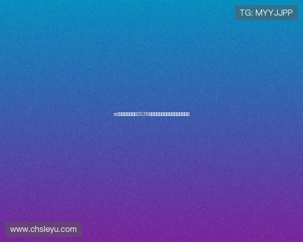 od体育:深度分析2026世界杯热门球队战术策略与晋级前景 od体育:深度分析2026世界杯热门球队战术策略与晋级前景